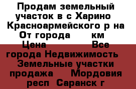 Продам земельный участок в с.Харино, Красноармейского р-на. От города 25-30км. › Цена ­ 300 000 - Все города Недвижимость » Земельные участки продажа   . Мордовия респ.,Саранск г.